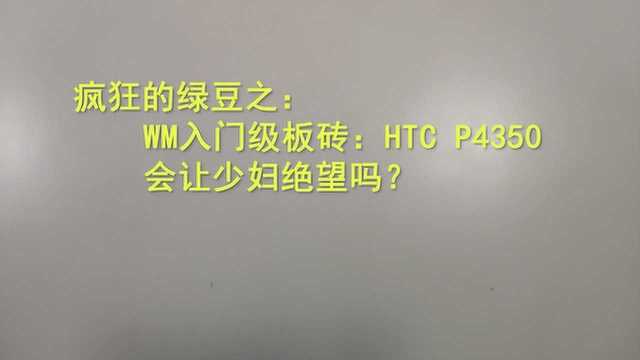 疯狂的绿豆之:WM入门级板砖 HTC P4350,会让少妇绝望吗?