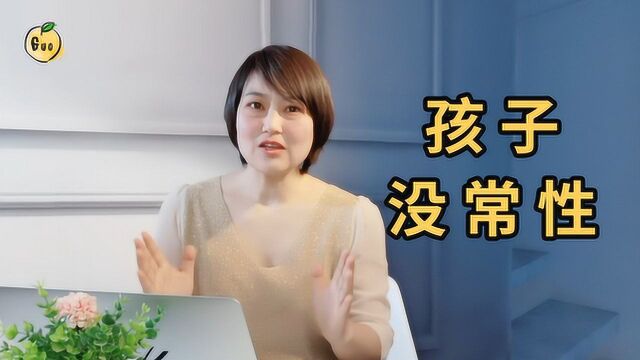 解析家庭教育失败案例,孩子“没常性”,专家给你调整方法