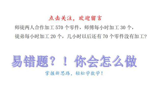 小学数学培优:师徒两人加工零件问题,经典易错题型!