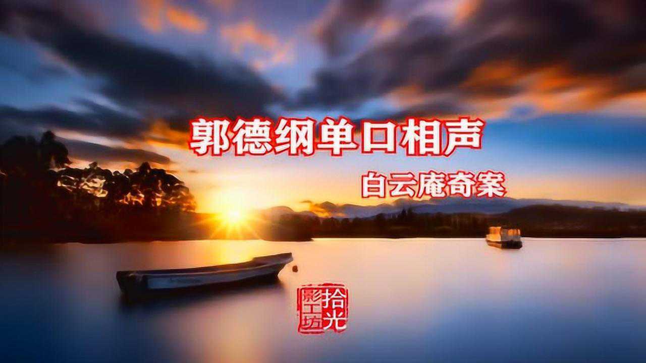 郭德纲讲故事《白云庵奇案》