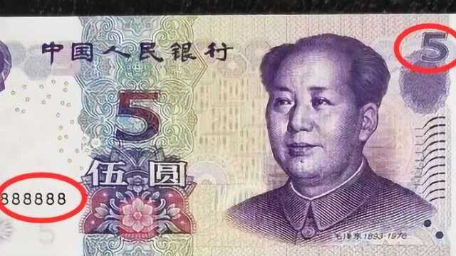 这些数字出现在5元纸币上,价格不止5克黄金,一定要留好别花掉!