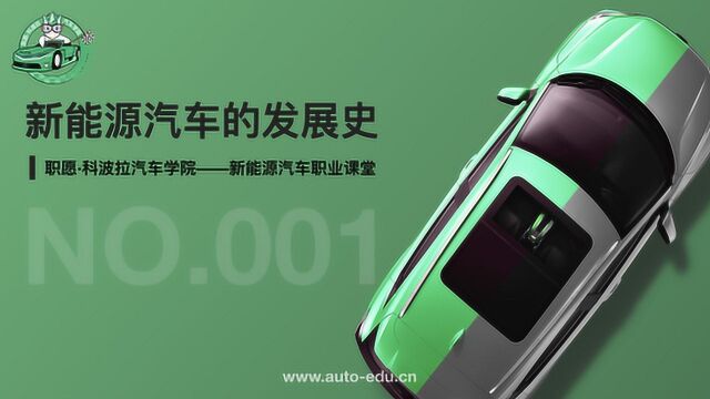 汽车百科001:新能源汽车的发展史