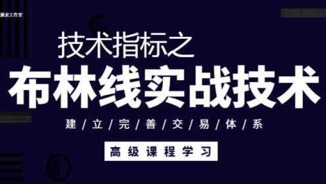 布林线开口收口紧口诀 期货布林线四大实战技巧