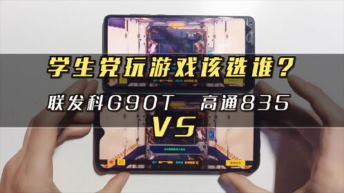 學生黨玩遊戲該選誰?聯發科g90t vs 高通835!原來差距這麼大!