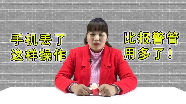 手机丢失了怎么办?打这几个电话,进行五步操作,比报警管用多了