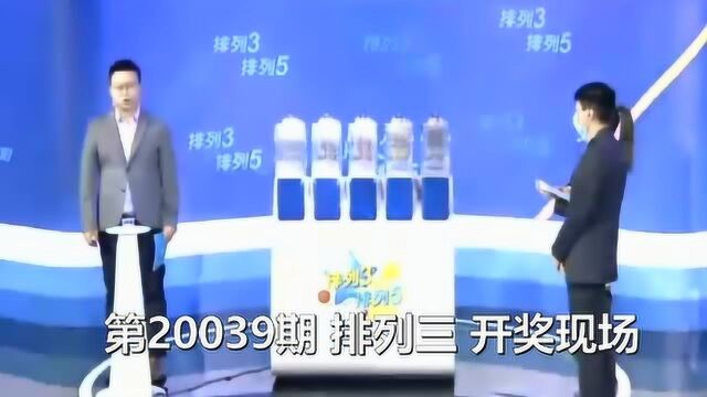 相约体彩 体彩直播 第20039期 排列三排列五 开奖现场