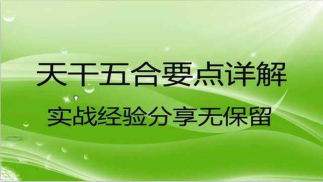 天干五合要点详解:讲透什么情况下能合化,什么情况下不能合化?