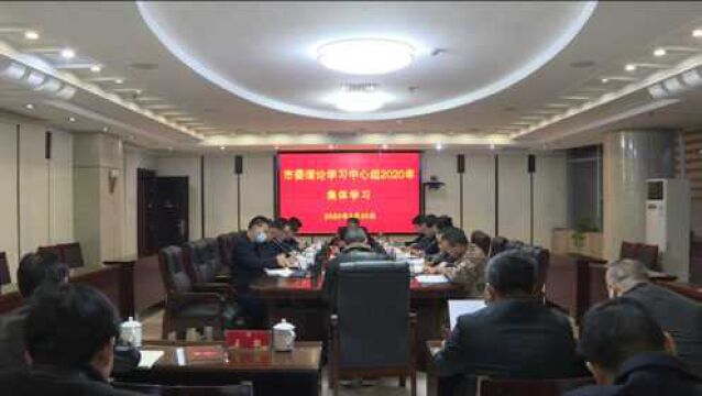 黄育文主持市委理论学习中心组2020年集体学习