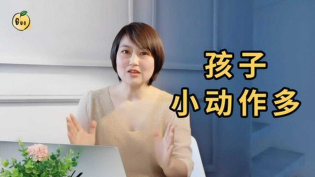 家庭教育失败案例,专家剖析:孩子“小动作多”调整方案