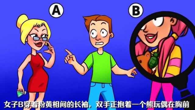 动动脑子:A还是B?哪一个女人更危险?