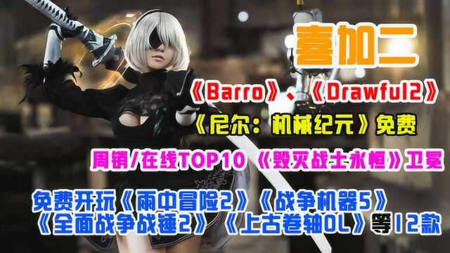 免费白嫖喜加一:《Barro》《画猜》等,《尼尔机械纪元》XGP免费