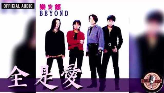 Beyond《全是爱》