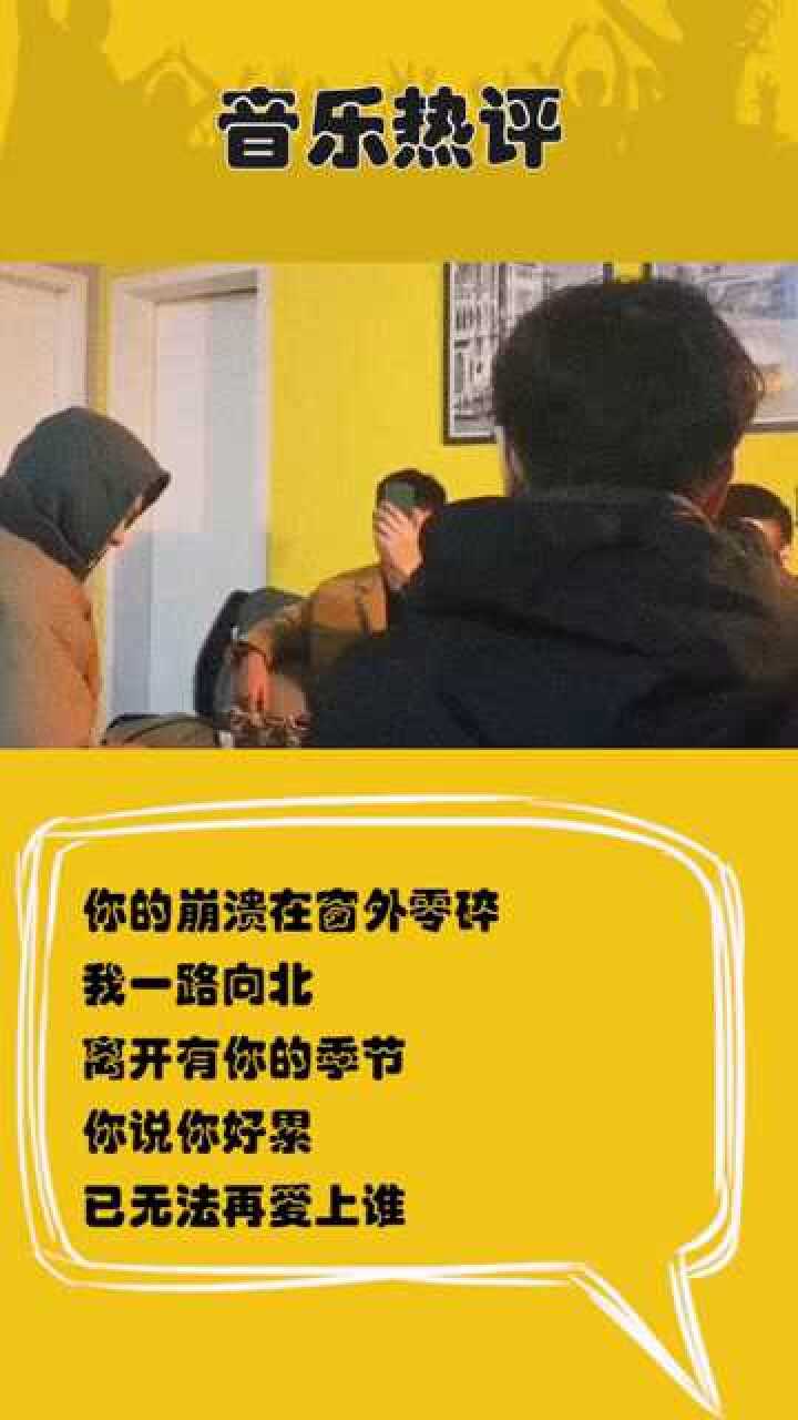 我一路向北,离开有你的季节,你说你好累