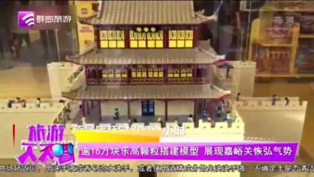 逾16万块乐高颗粒搭建模型 展现嘉峪关恢弘气势