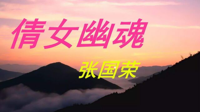 一首《倩女幽魂粤语版》,来纪念天堂的哥哥张国荣,愿一切安好