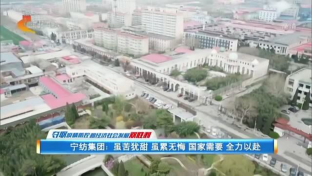 宁纺集团:虽苦犹甜 虽累无悔 国家需要 全力以赴