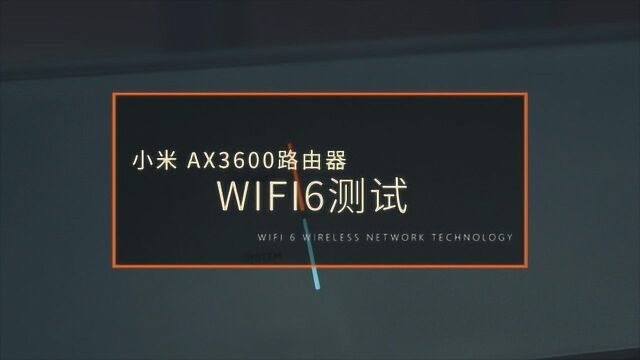 小米AX3600路由器评测,百元WiFi6路由器靠谱吗?