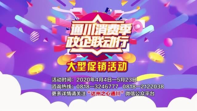 “通川消费季,政企联合行”通川百企联动大型促销活动