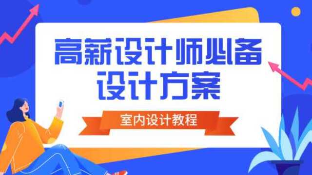 室内设计方案全面布局讲解:目的、思路、步骤(一)