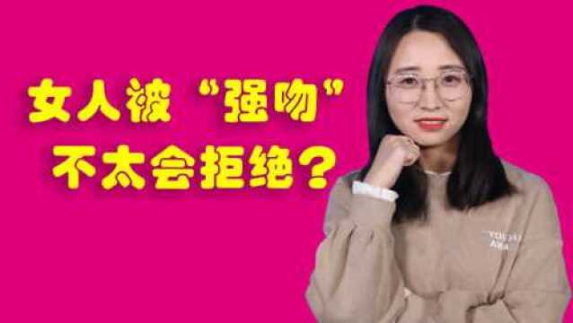 女人被男人“强吻”时,为什么几乎不挣扎?理由很真实