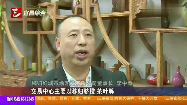 中国脐橙国际交易中心开工建设,打造秭归新“名片”