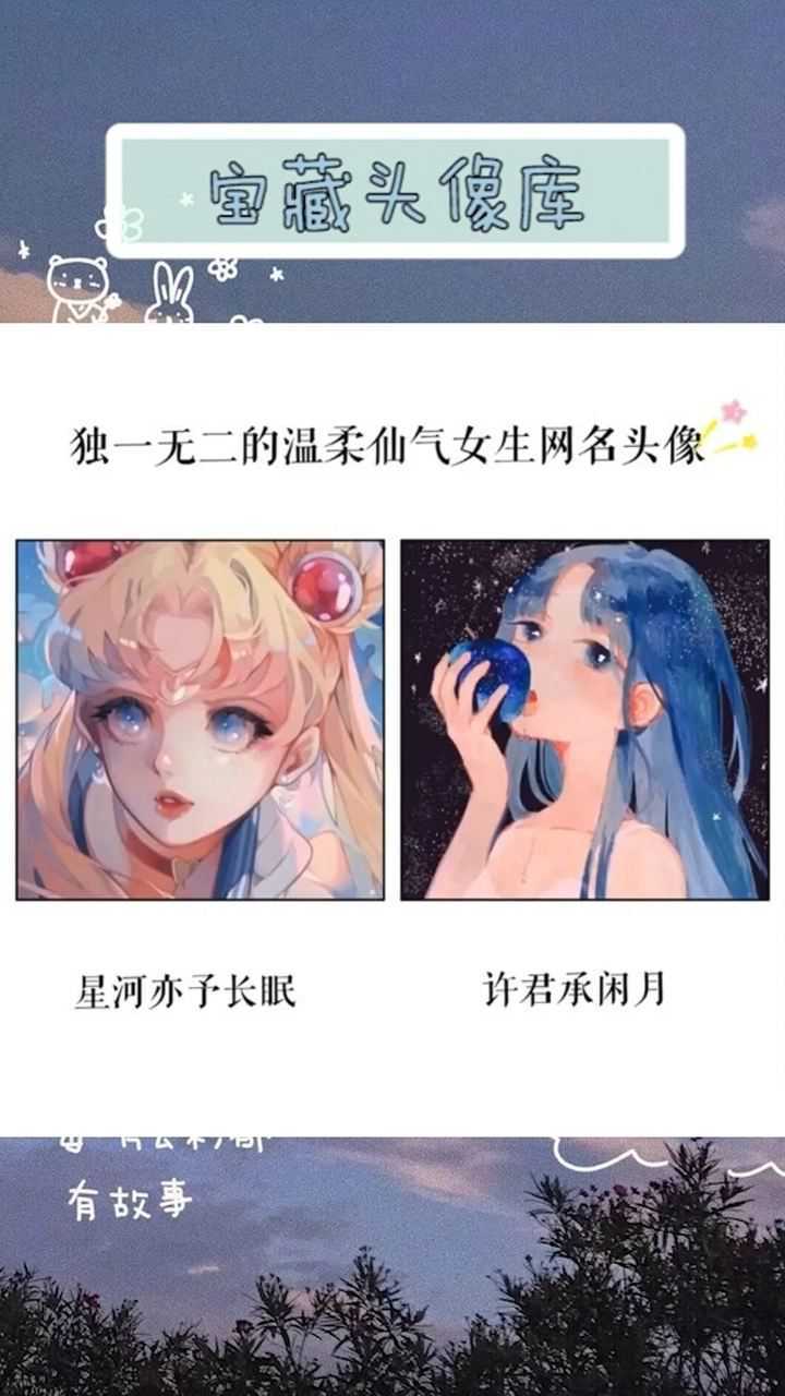 独一无二的温柔仙气女生网名头像