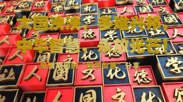 疫情期间的“国学智慧”分享——哈尔滨德强学校初中部