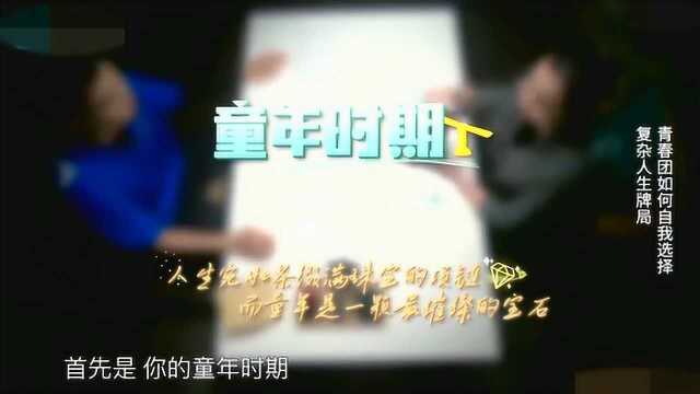 老师示意大家将自己的人生纸牌拿出来,依次展示在桌面上,游戏就要开始了