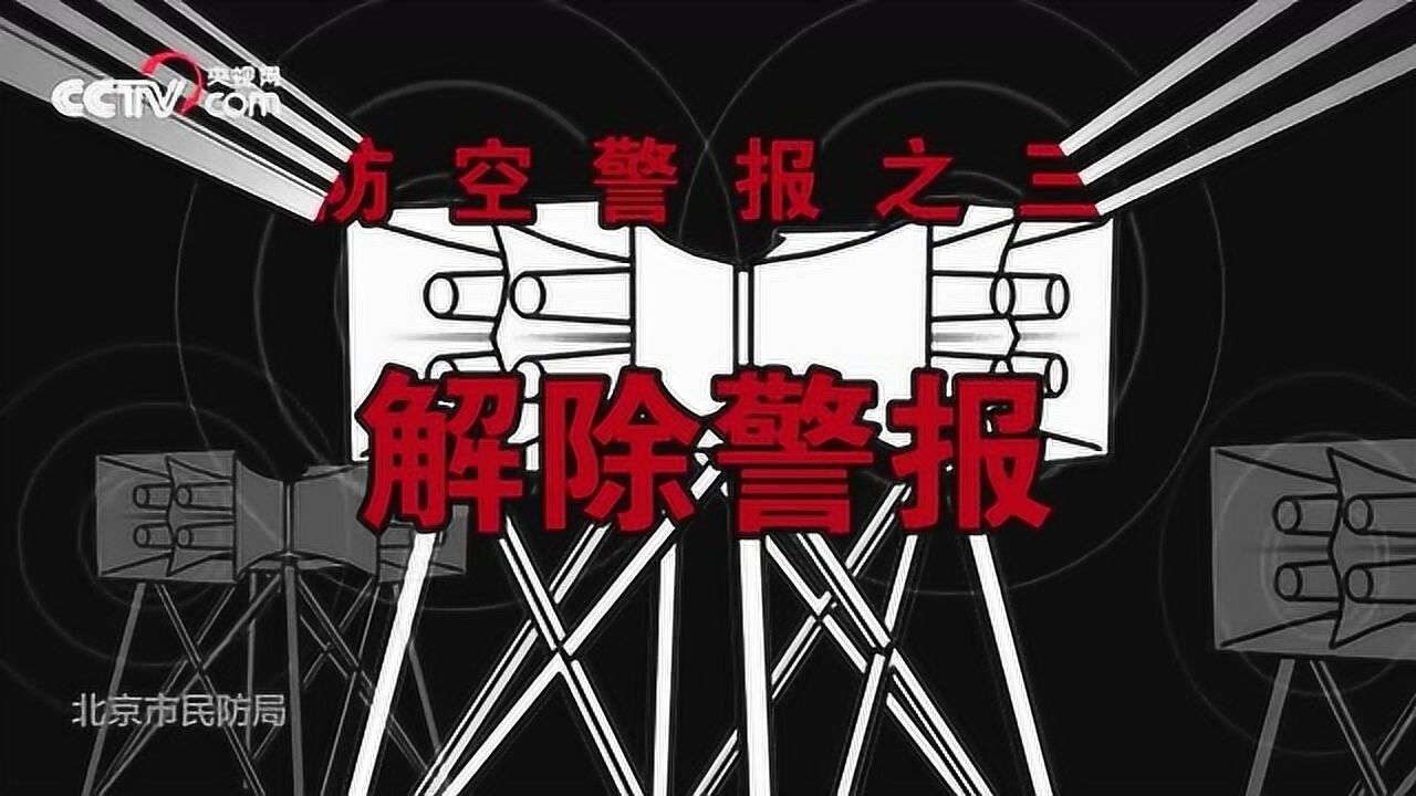 防空警报响起 你需要知道这些事