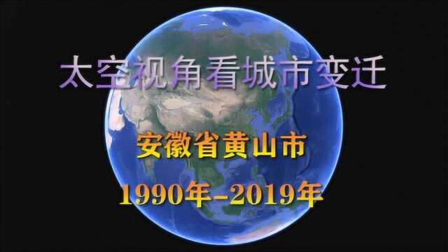 太空视角看30年城市变迁:安徽黄山