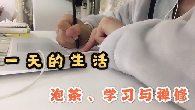 疫情期间在家的一天:泡茶、学习与禅修