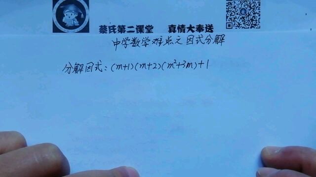 中学数学难点之因式分解