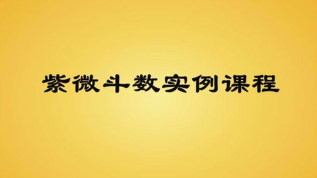 三问先生紫微斗数实例课程【水澄桂萼】紫微斗数基础入门教学教程