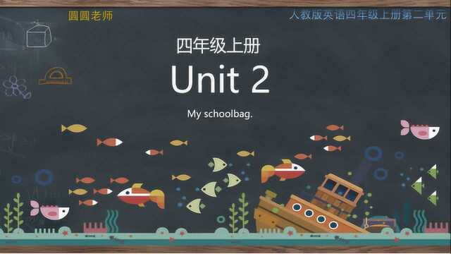 人教版英语四年级上册 unit 2 第二单元知识点归纳总结