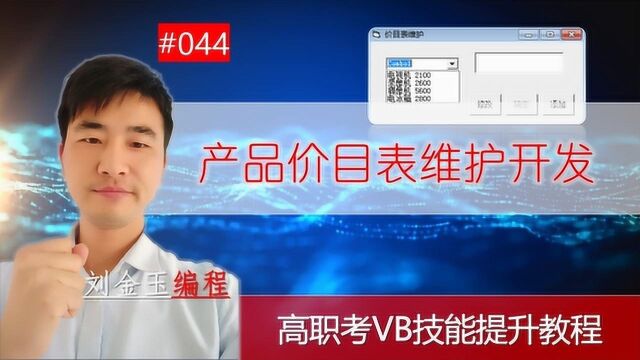 高职考技能提升教程044期 产品价目表维护 VB编程语言 刘金玉编程