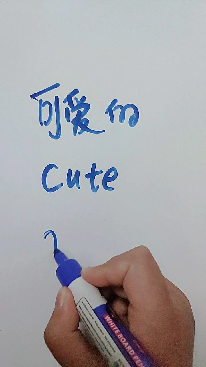 可爱的用英语说是cute这个词很实用