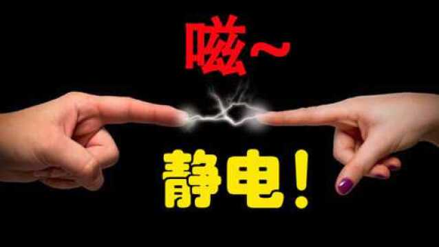 异性相互接触产生静电,真的是彼此“来电”?静电是如何产生的?