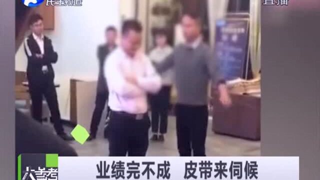 员工业绩完不成,惩罚方式让人瞠目结舌,网友:还有尊严可言吗?