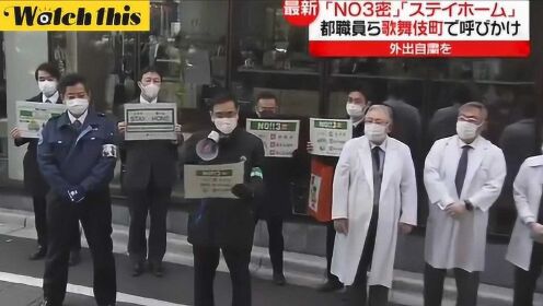 东京都政府官员及医生现身歌舞伎町 举牌子喊话筒呼吁众人克制外出