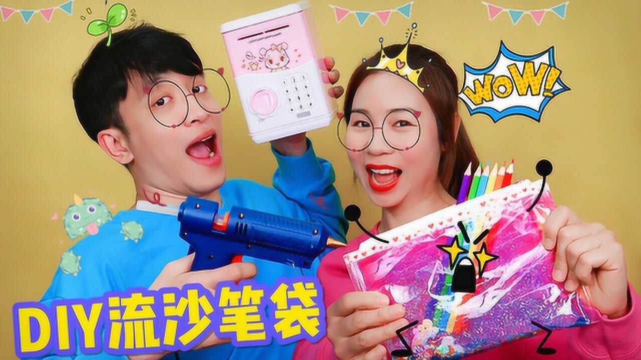 diy创意手工流沙笔袋这样自制仙气又简单为啥喵姐却不开心