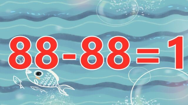 太有趣了,经典的数学题8888=1,聪明人都能举一反三解答,你会吗?