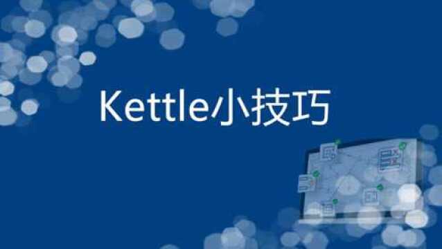 教你如何在Kettle中执行Python脚本