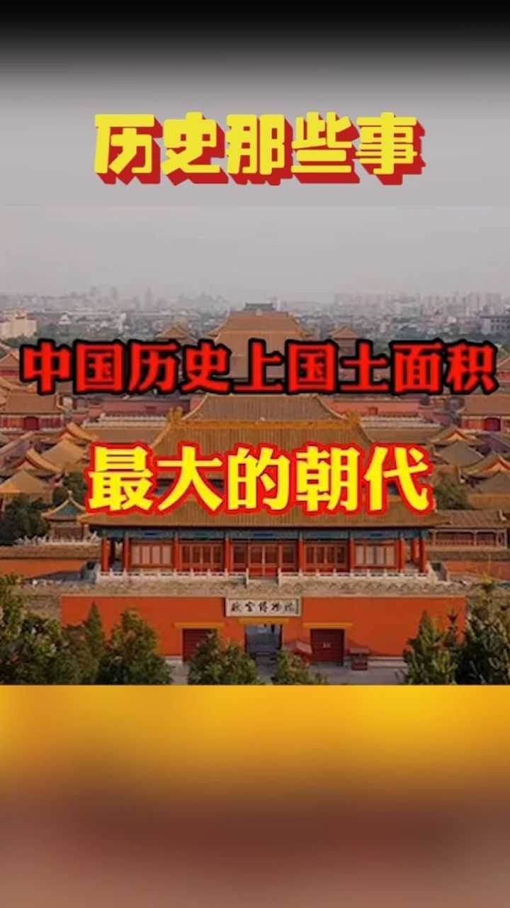 中国历史上国土面积最大的朝代_腾讯视频