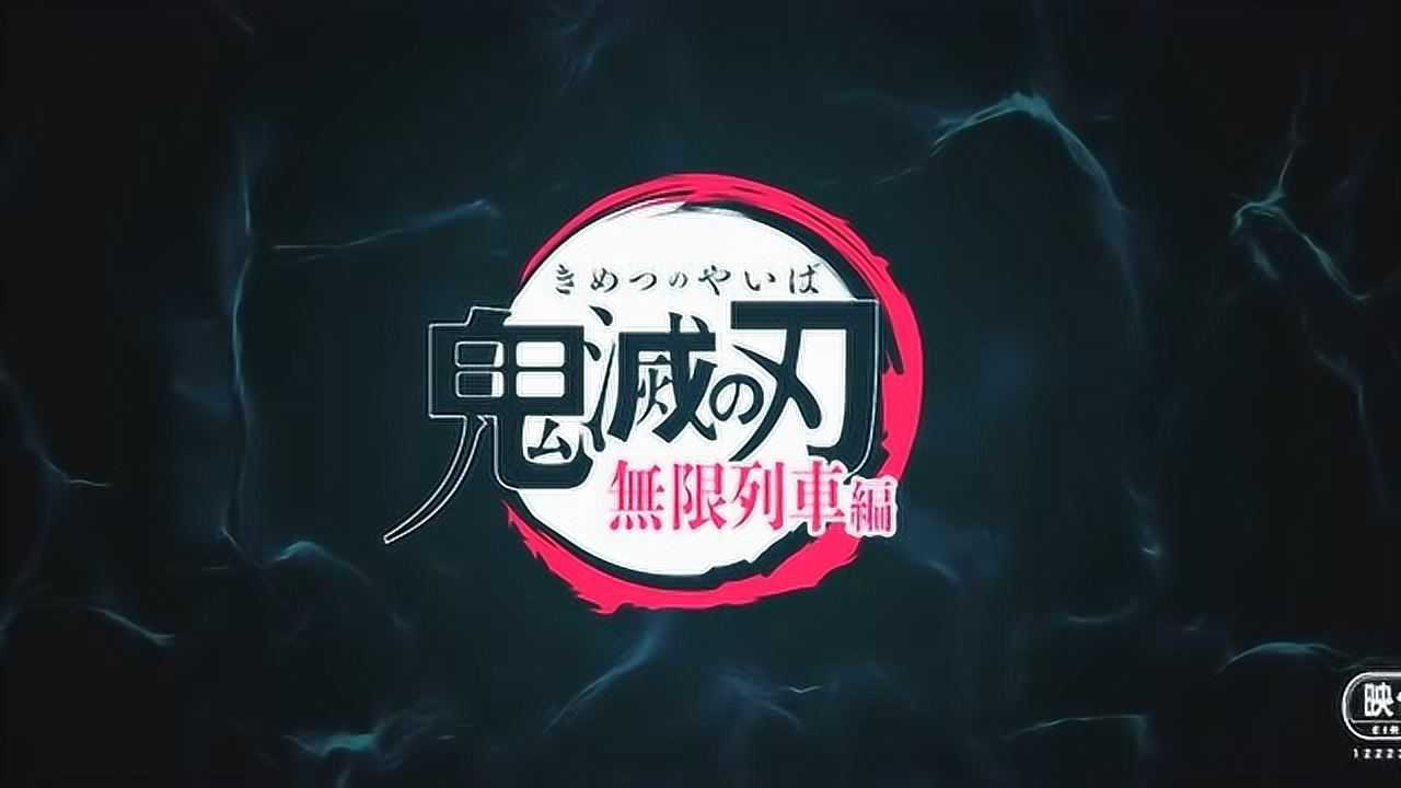 剧场版「鬼灭之刃」无限列车篇预告片第1弹 2020年10月16日上映