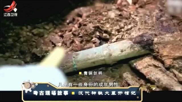 汉墓开棺发现骨头在最表面层,还发现青铜剑柄和刀,令人欣喜