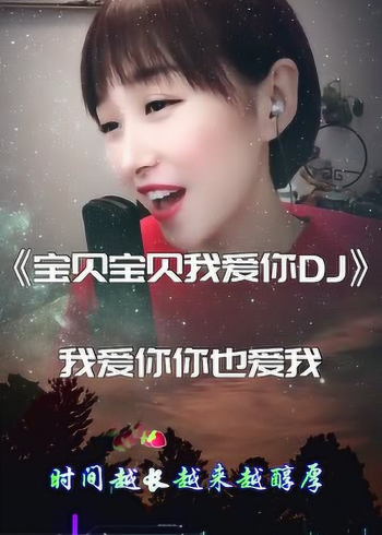 音乐《宝贝宝贝我爱你dj》