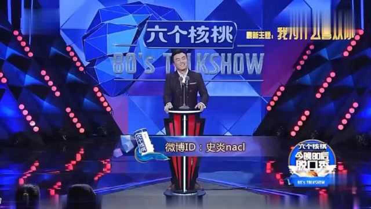 《今晚80后脱口秀》史炎合集_史炎说脱口秀,真的是两句离不开交大啊,成为他的常驻梗了_综艺_高清完整版视频在线观看_腾讯视频