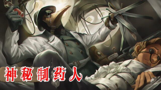 第五人格:庄园神秘制药人是谁?鸟嘴医生是手术刀皮肤的杰克?