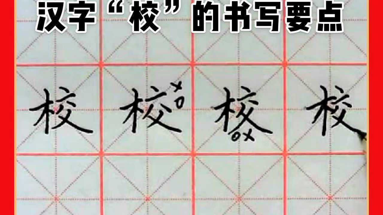 汉字校的书写要点