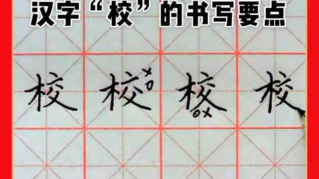 汉字“校”的书写要点